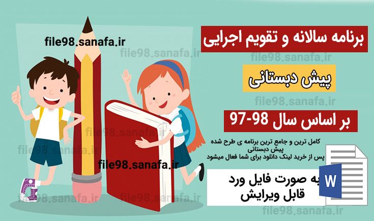 دانلود برنامه سالانه تقویم اجرایی پیش دبستان